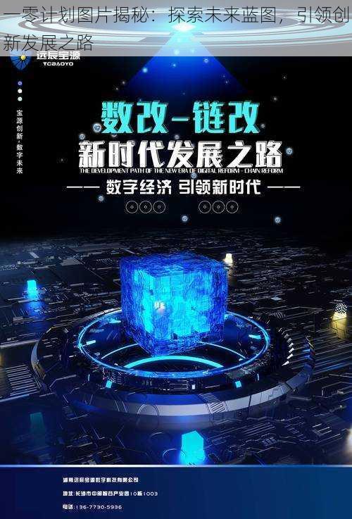 一零计划图片揭秘：探索未来蓝图，引领创新发展之路