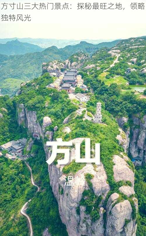 方寸山三大热门景点：探秘最旺之地，领略独特风光