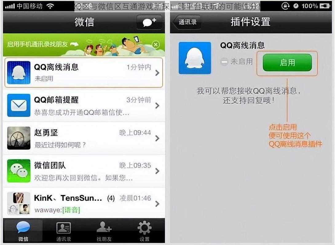 QQ区与微信区互通游戏新探：跨平台联玩的可能性分析