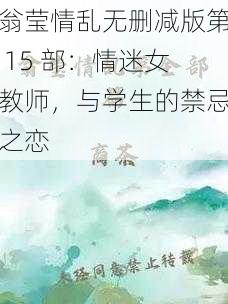 翁莹情乱无删减版第 15 部：情迷女教师，与学生的禁忌之恋