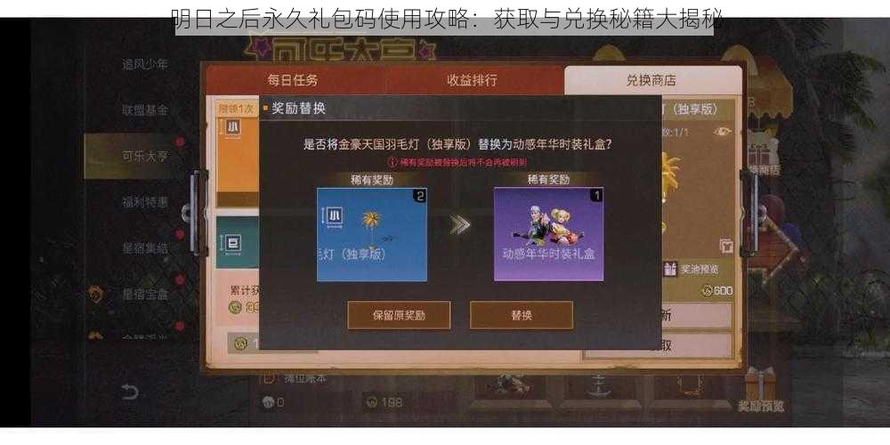 明日之后永久礼包码使用攻略：获取与兑换秘籍大揭秘