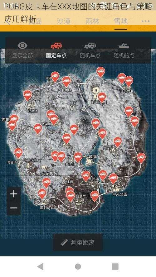 PUBG皮卡车在XXX地图的关键角色与策略应用解析