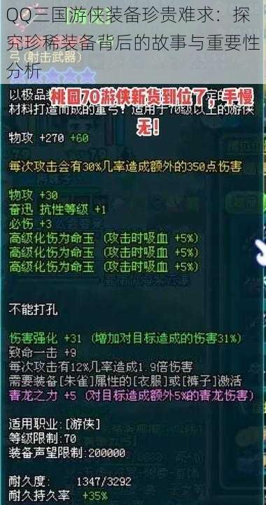 QQ三国游侠装备珍贵难求：探究珍稀装备背后的故事与重要性分析