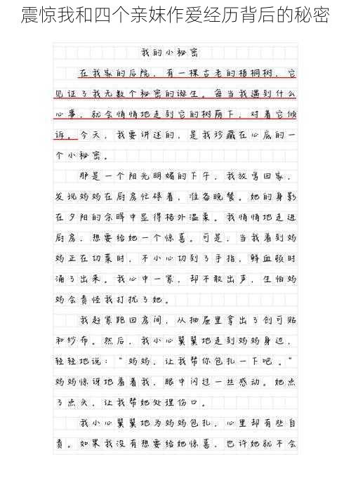 震惊我和四个亲妺作爱经历背后的秘密