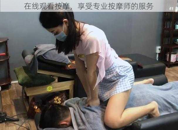 在线观看按摩，享受专业按摩师的服务