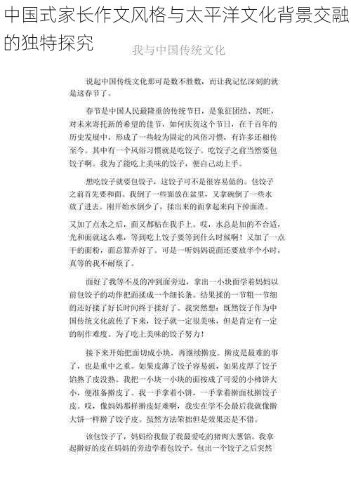 中国式家长作文风格与太平洋文化背景交融的独特探究