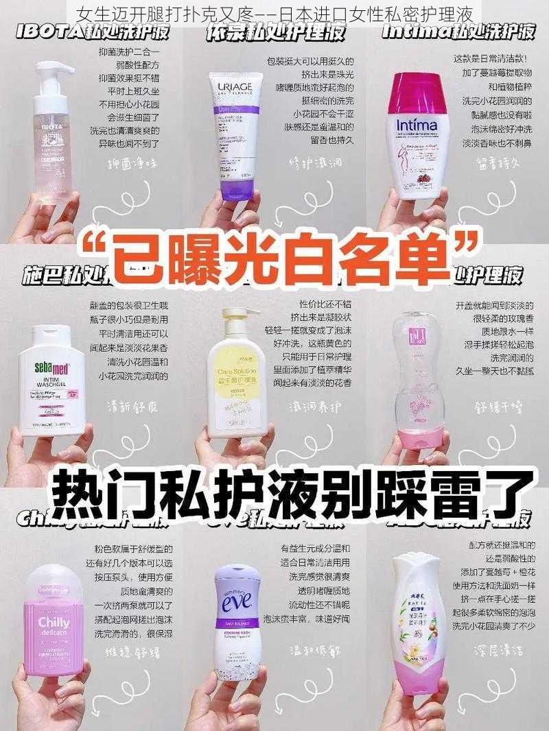 女生迈开腿打扑克又庝——日本进口女性私密护理液