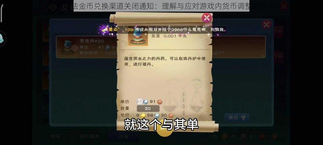 创造与魔法金币兑换渠道关闭通知：理解与应对游戏内货币调整的新变化