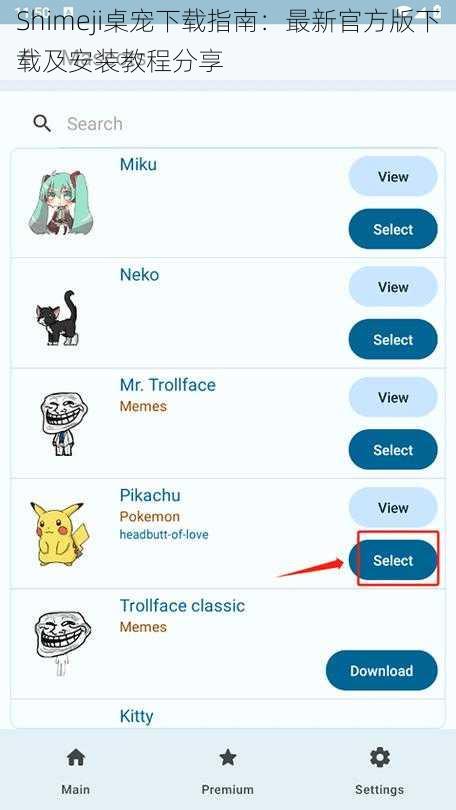Shimeji桌宠下载指南：最新官方版下载及安装教程分享
