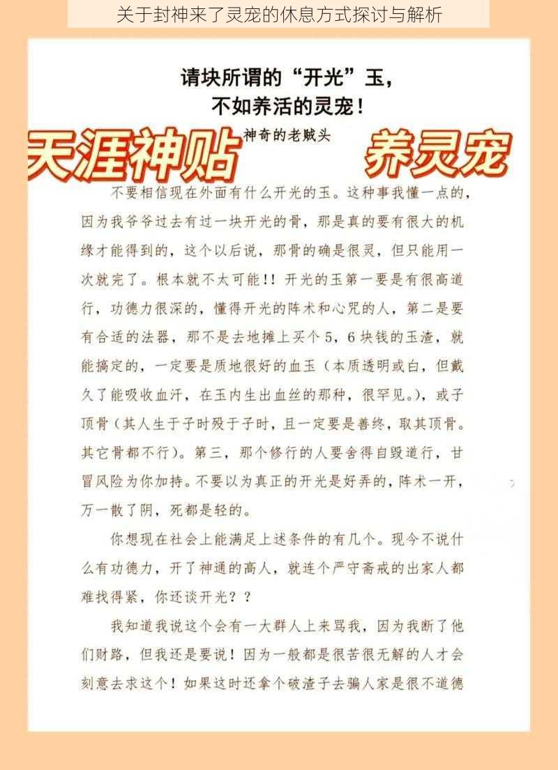 关于封神来了灵宠的休息方式探讨与解析