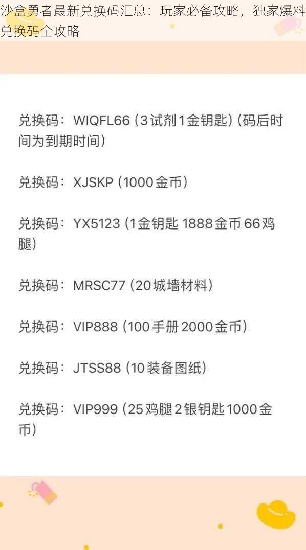 沙盒勇者最新兑换码汇总：玩家必备攻略，独家爆料兑换码全攻略