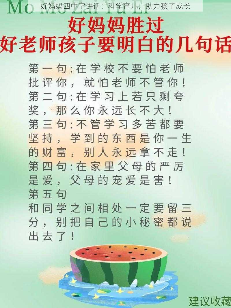 好妈妈四中字讲话：科学育儿，助力孩子成长