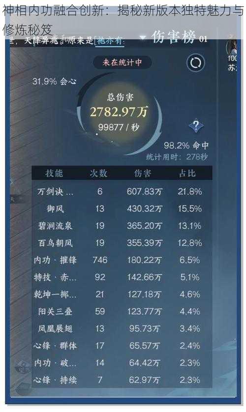 神相内功融合创新：揭秘新版本独特魅力与修炼秘笈