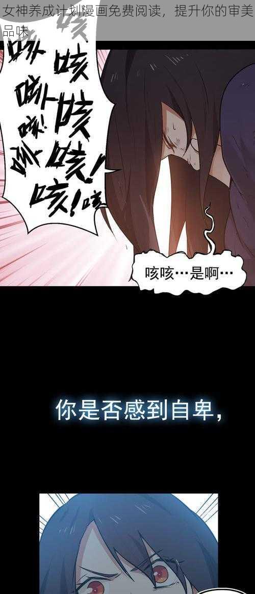 女神养成计划漫画免费阅读，提升你的审美品味