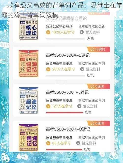 一款有趣又高效的背单词产品：思维坐在学霸的鸡上背单词双楠