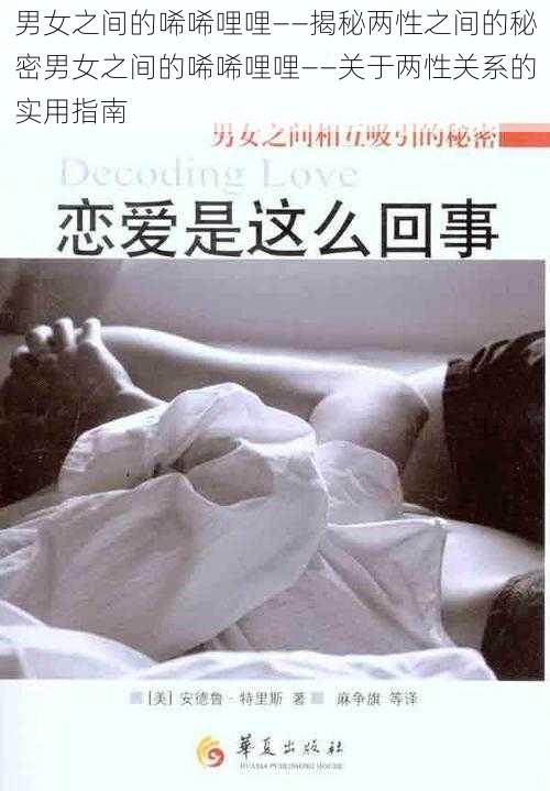 男女之间的唏唏哩哩——揭秘两性之间的秘密男女之间的唏唏哩哩——关于两性关系的实用指南