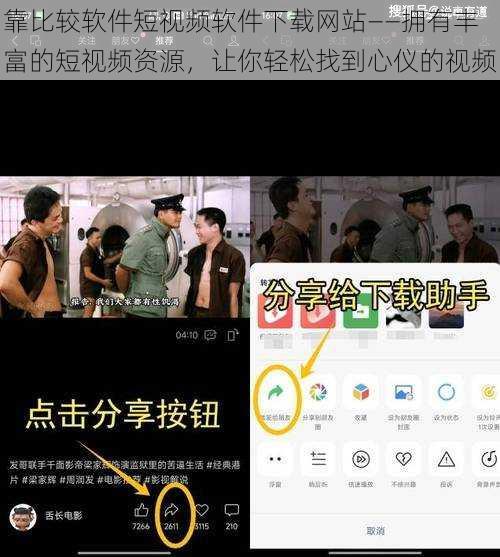 靠比较软件短视频软件下载网站——拥有丰富的短视频资源，让你轻松找到心仪的视频