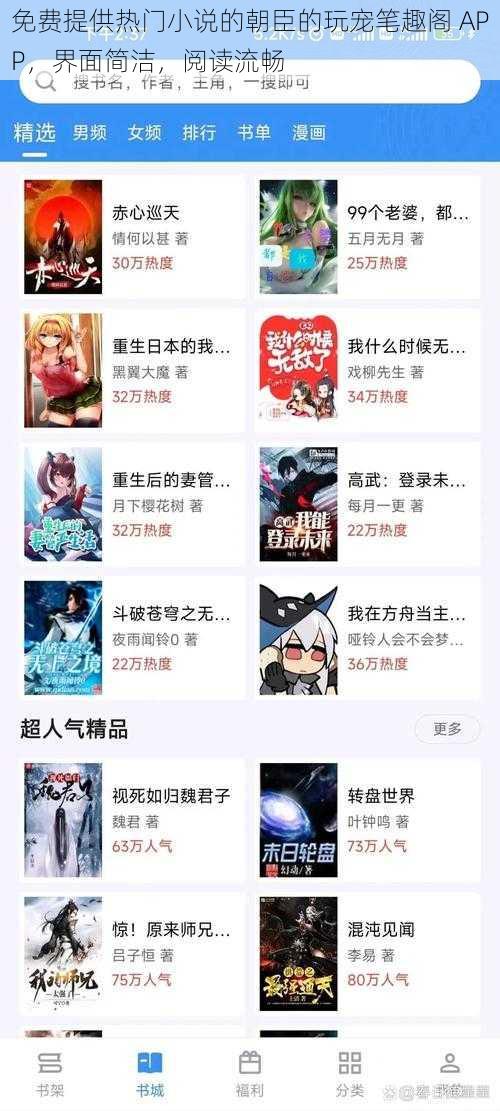 免费提供热门小说的朝臣的玩宠笔趣阁 APP，界面简洁，阅读流畅