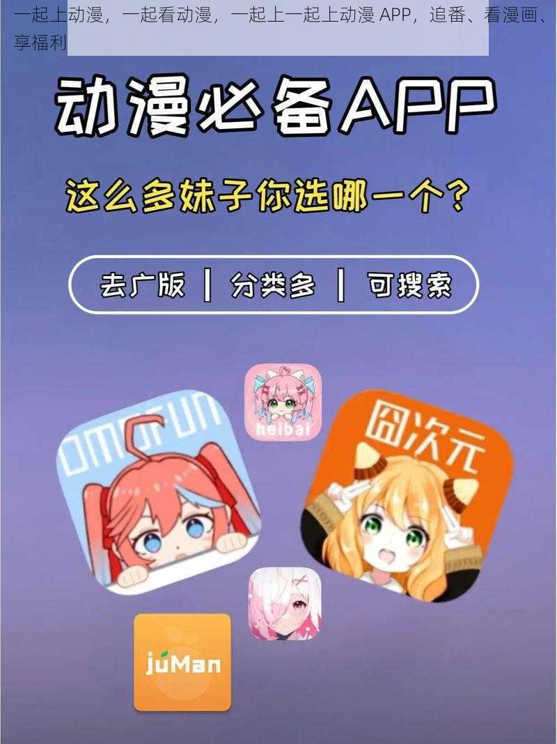 一起上动漫，一起看动漫，一起上一起上动漫 APP，追番、看漫画、享福利