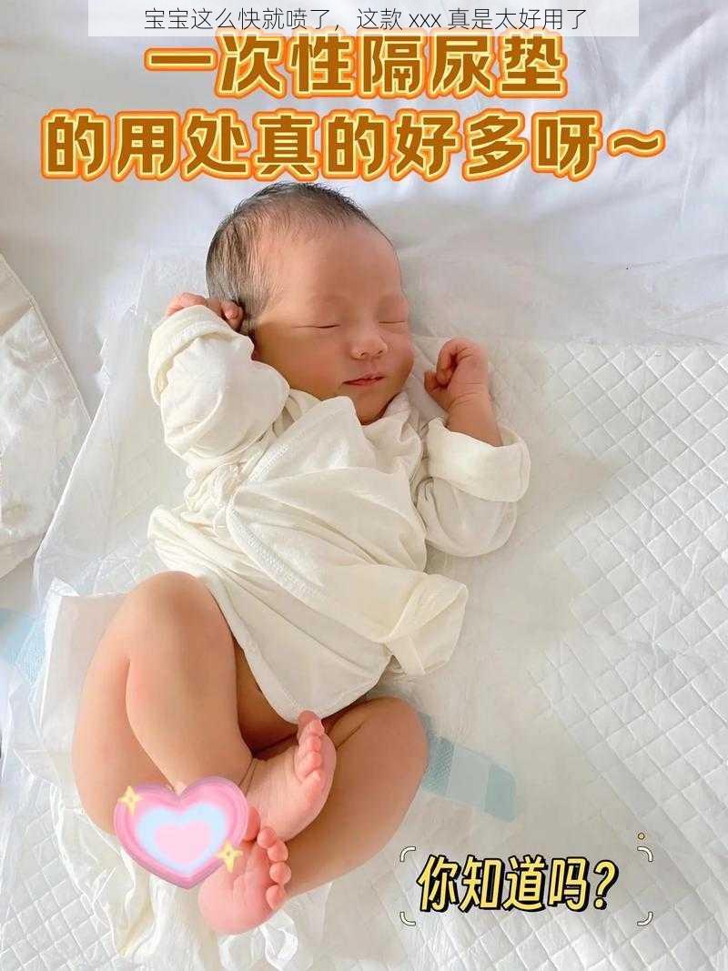 宝宝这么快就喷了，这款 xxx 真是太好用了