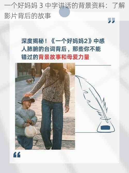 一个好妈妈 3 中字讲话的背景资料：了解影片背后的故事