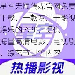 星空无限传媒官网免费下载，一款专注于影视娱乐的 APP，提供海量高清电影、电视剧、综艺节目等内容