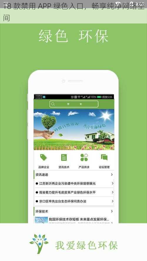 18 款禁用 APP 绿色入口，畅享纯净网络空间