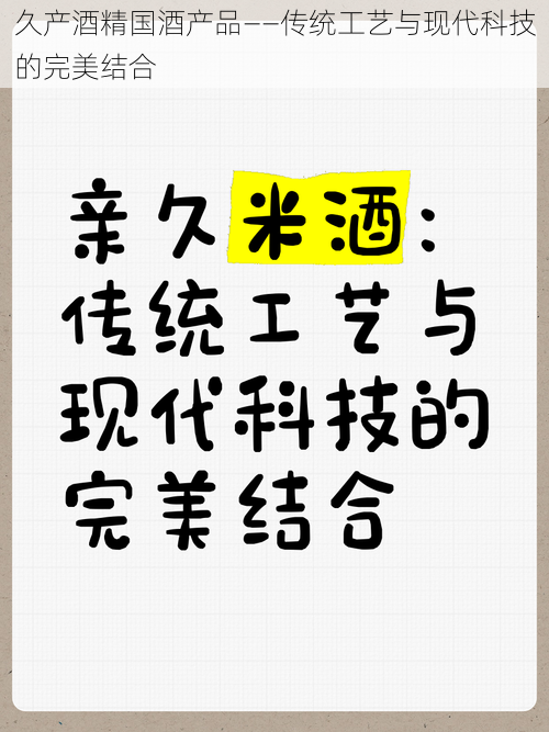 久产酒精国酒产品——传统工艺与现代科技的完美结合