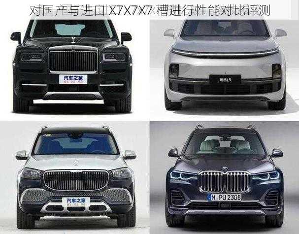 对国产与进口 X7X7X7 槽进行性能对比评测