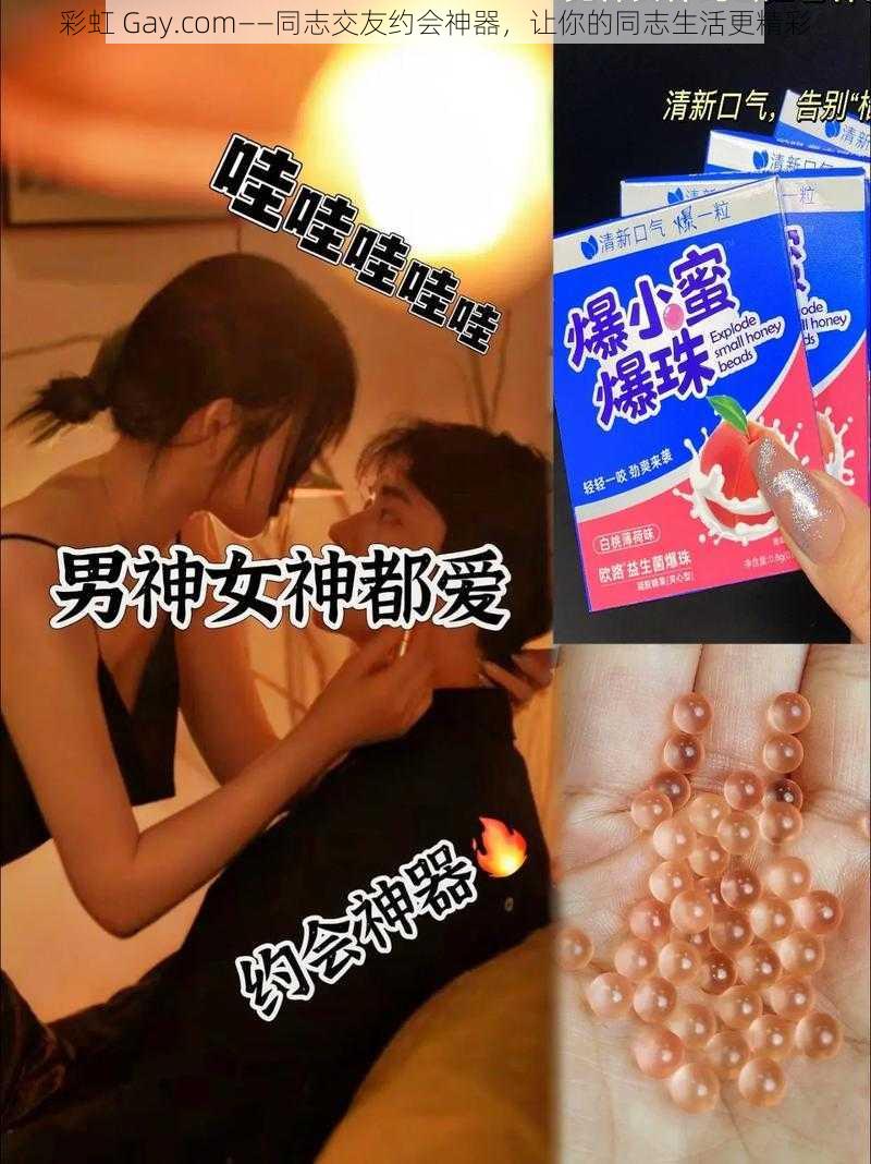 彩虹 Gay.com——同志交友约会神器，让你的同志生活更精彩