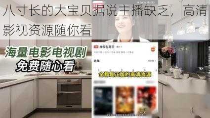 八寸长的大宝贝据说主播缺乏，高清影视资源随你看