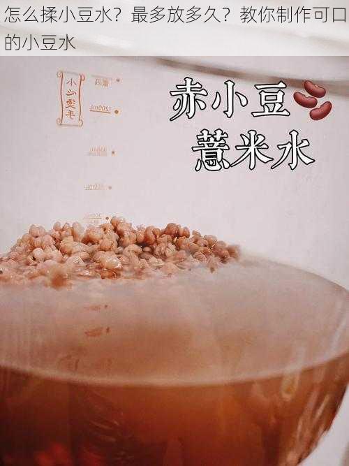 怎么揉小豆水？最多放多久？教你制作可口的小豆水