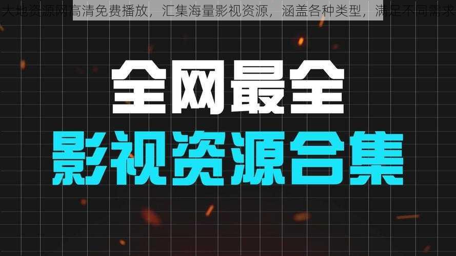 大地资源网高清免费播放，汇集海量影视资源，涵盖各种类型，满足不同需求