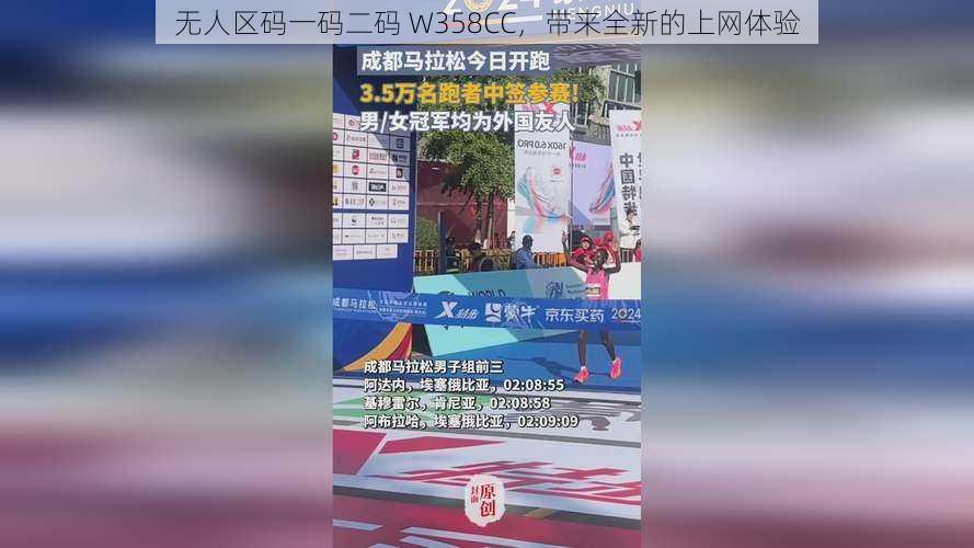 无人区码一码二码 W358CC，带来全新的上网体验