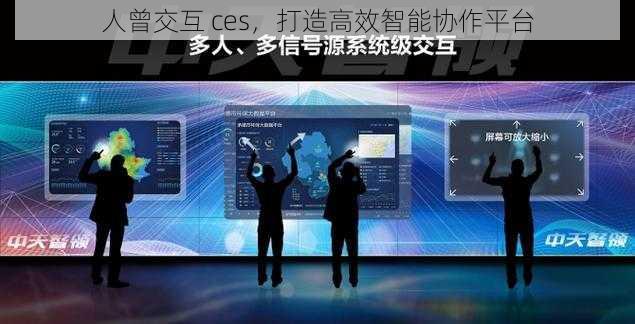 人曾交互 ces，打造高效智能协作平台