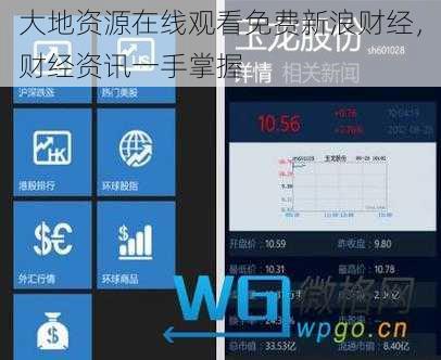 大地资源在线观看免费新浪财经，财经资讯一手掌握