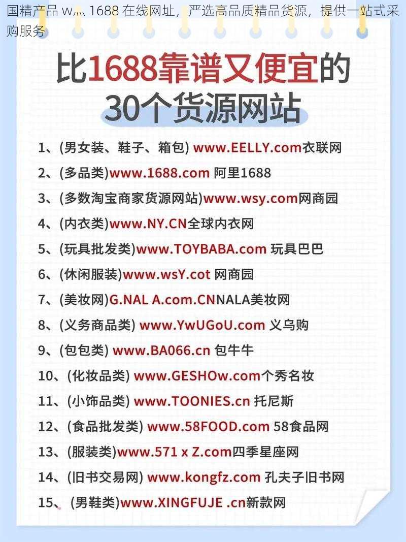 国精产品 w灬 1688 在线网址，严选高品质精品货源，提供一站式采购服务