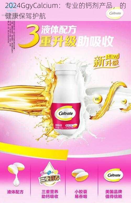 2024GgyCalcium：专业的钙剂产品，的健康保驾护航