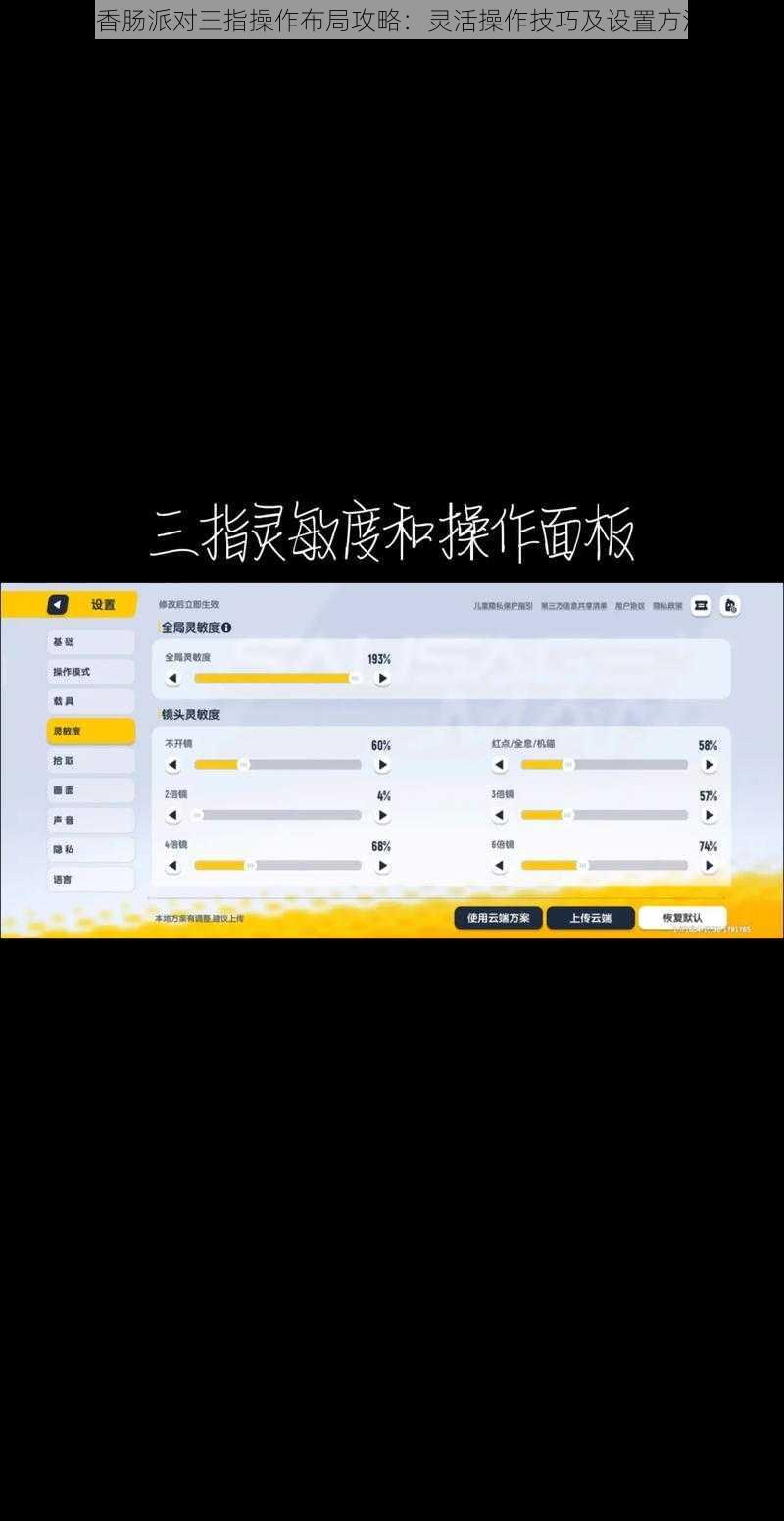 《香肠派对三指操作布局攻略：灵活操作技巧及设置方法》