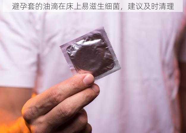 避孕套的油滴在床上易滋生细菌，建议及时清理