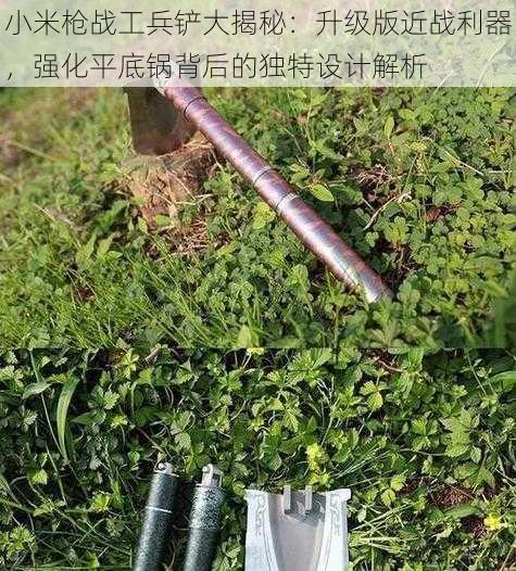 小米枪战工兵铲大揭秘：升级版近战利器，强化平底锅背后的独特设计解析