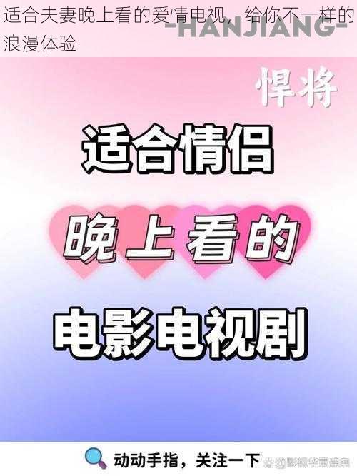 适合夫妻晚上看的爱情电视，给你不一样的浪漫体验