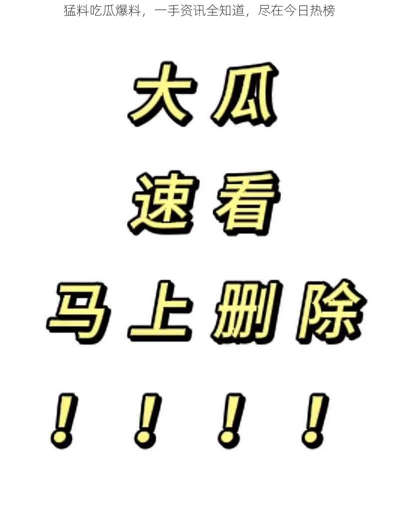 猛料吃瓜爆料，一手资讯全知道，尽在今日热榜