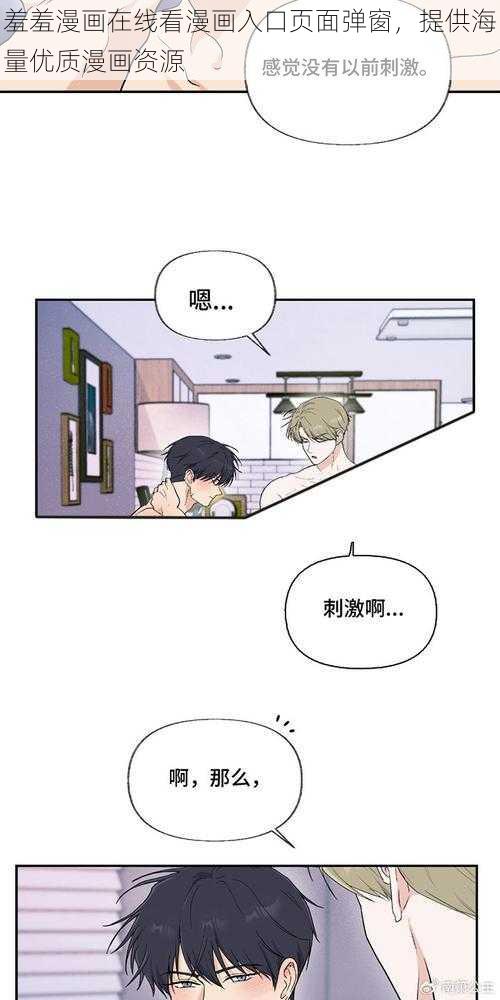 羞羞漫画在线看漫画入口页面弹窗，提供海量优质漫画资源