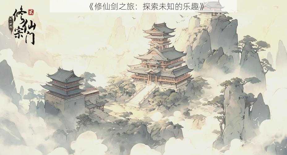 《修仙剑之旅：探索未知的乐趣》