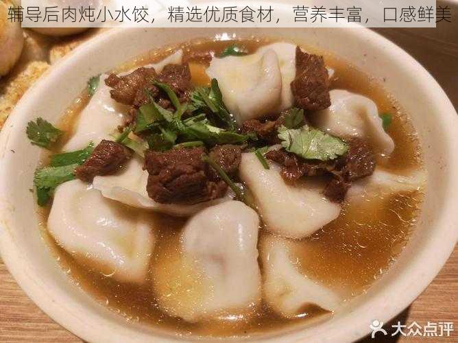 辅导后肉炖小水饺，精选优质食材，营养丰富，口感鲜美