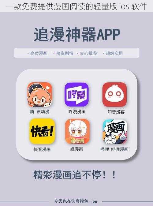 一款免费提供漫画阅读的轻量版 ios 软件