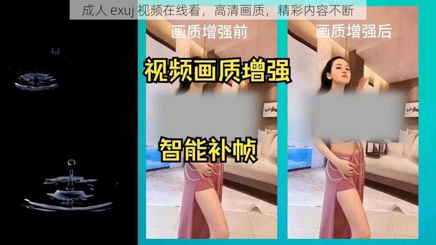 成人 exuj 视频在线看，高清画质，精彩内容不断