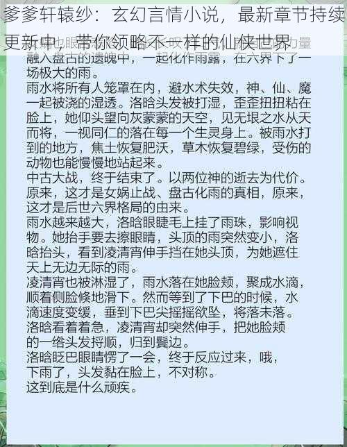 爹爹轩辕纱：玄幻言情小说，最新章节持续更新中，带你领略不一样的仙侠世界