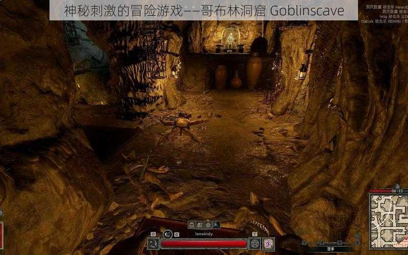 神秘刺激的冒险游戏——哥布林洞窟 Goblinscave